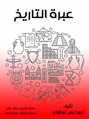 cover image of عبرة التاريخ